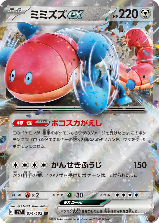 Pokemon Orthworm ex RR Stellar Miracle sv7 074/102 Japanese Single Card
