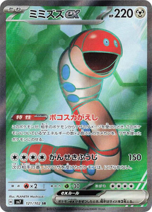 Pokemon Orthworm ex SR Stellar Miracle sv7 121/102 Japanese Single Card