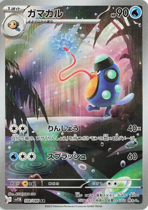Pokemon Palpitoad AR Black Bolt sv11B 108/086 Japanese Single Card