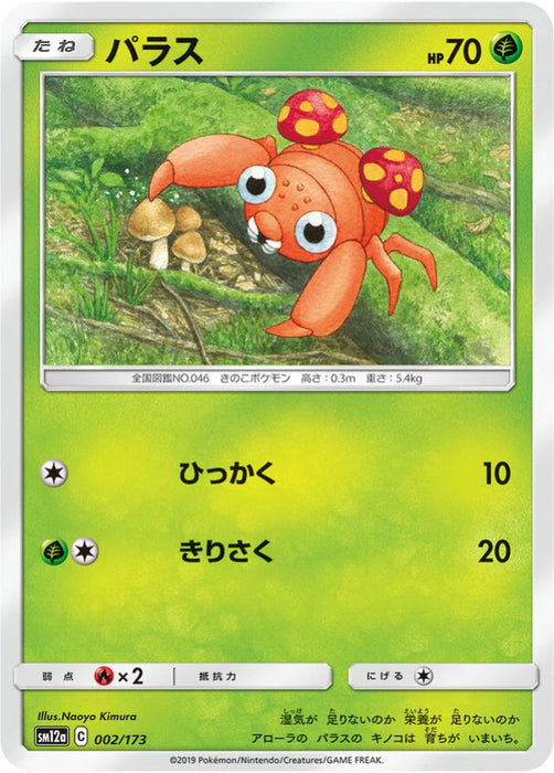 Pokemon Paras Non Holo Tag Team GX All Stars High Class sm12a 002/173 Japanese Single Card