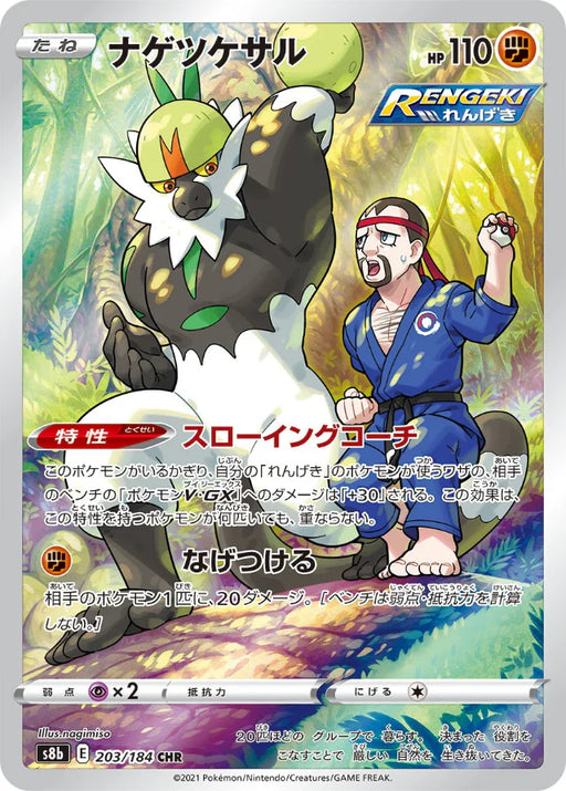 Pokemon Passimian CHR VMAX Climax High Class s8b 203/184 Japanese Single Card