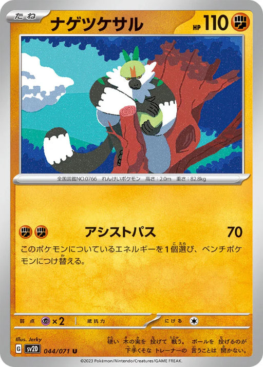 Pokemon Passimian Non Holo Clay Burst sv2D 044/071 Japanese Single Card