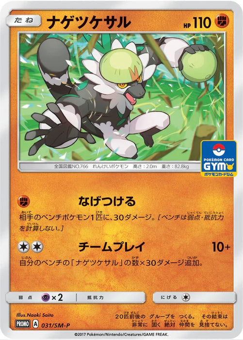 Pokemon Passimian Non Holo Gym Pack Promo 031/SM-P Japanese Single Card