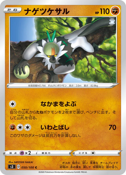 Pokemon Passimian Non Holo Infinity Zone s3 050/100 Japanese Single Card