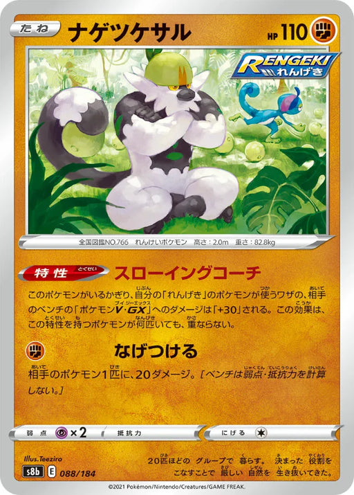 Pokemon Passimian Non Holo VMAX Climax High Class s8b 088/184 Japanese Single Card