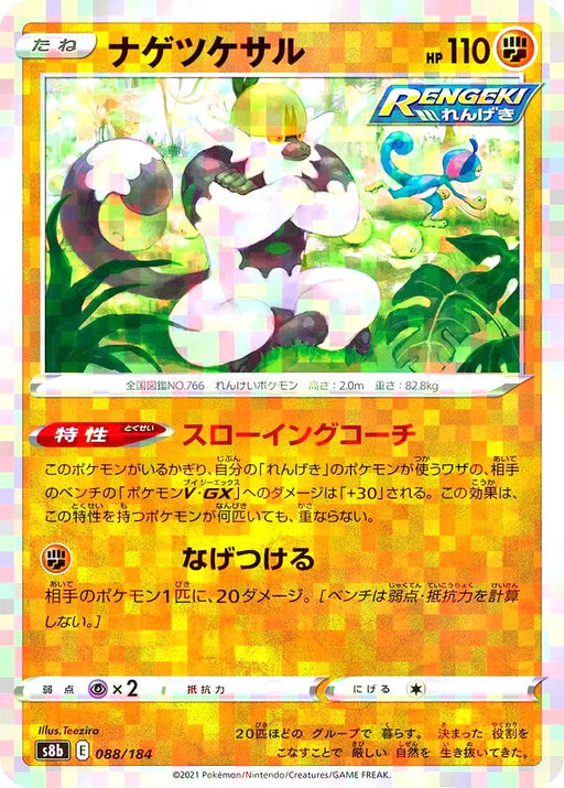 Pokemon Passimian Reverse Holo VMAX Climax High Class s8b 088/184 Japanese Single Card