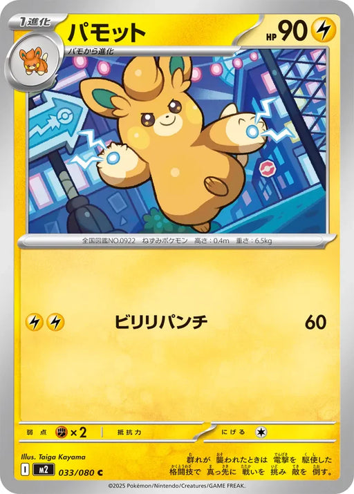 Pokemon Pawmo Non Holo Inferno X M2 033/080 Japanese Single Card