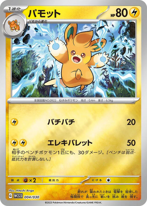 Pokemon Pawmo Reverse Holo World Championships '23 Yokohama Deck Pikachu Wcs23 004/030 Japanese Single Card