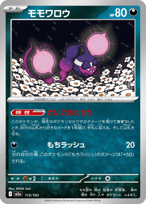 Pokemon Pecharunt Non Holo Mega Dream ex High Class m2a 115/193 Japanese Single Card