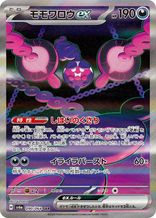 Pokemon Pecharunt ex SAR Night Wanderer sv6a 090/064 Japanese Single Card