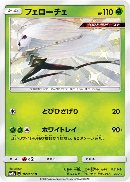 Pokemon Pheromosa S Ultra Shiny GX High Class sm8b 165/150 Japanese Single Card