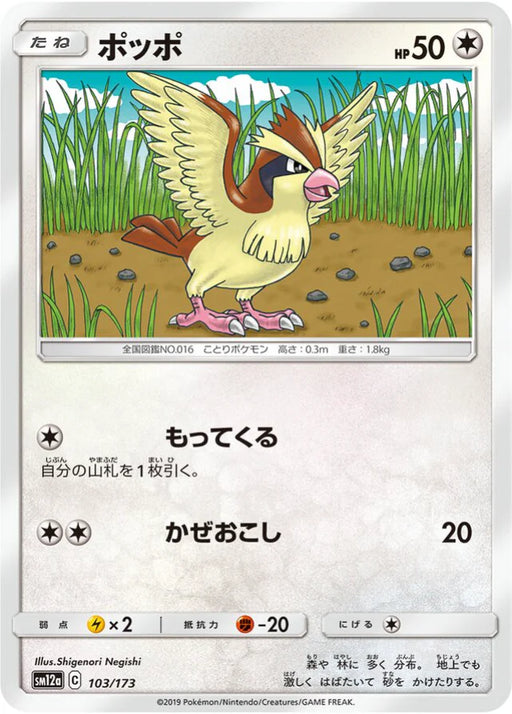 Pokemon Pidgey Non Holo Tag Team GX All Stars High Class sm12a 103/173 Japanese Single Card