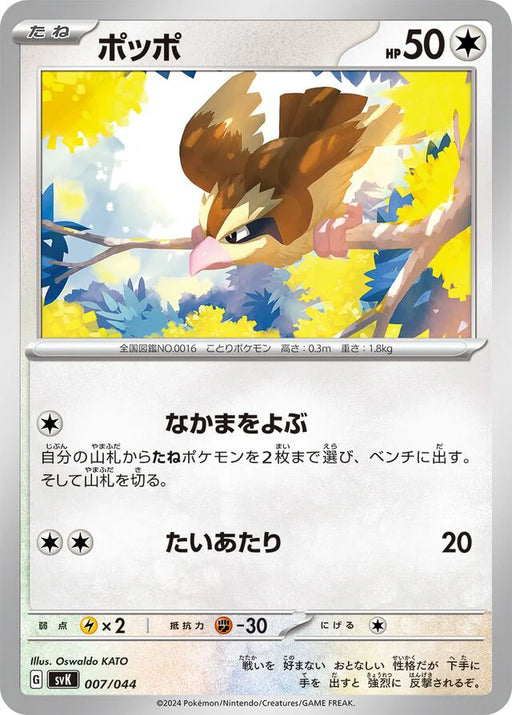 Pokemon Pidgey Non Holo Stellar Miracle Deck Build Box svK 007/044 Japanese Single Card