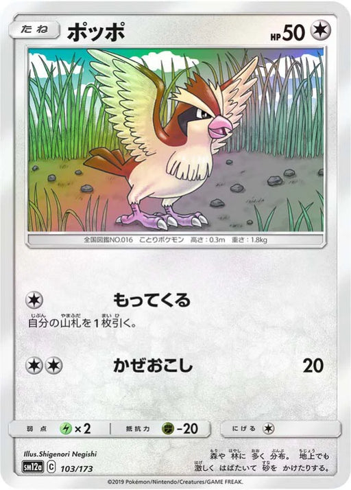 Pokemon Pidgey Reverse Holo Tag Team GX All Stars High Class sm12a 103/173 Japanese Single Card