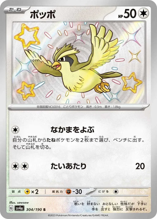 Pokemon Pidgey S Shiny Treasure ex High Class sv4a 304/190 Japanese Single Card