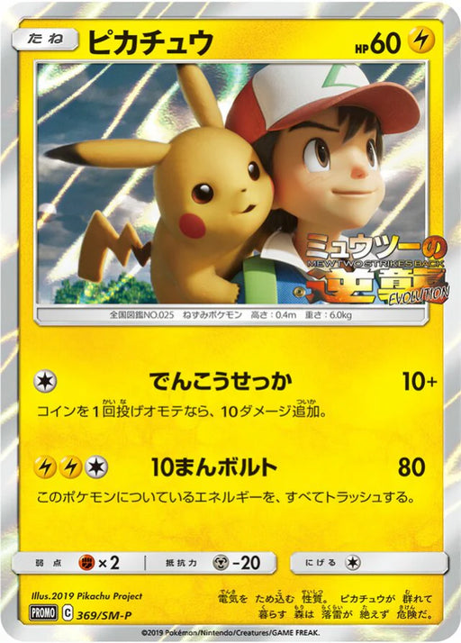Pokemon Pikachu Holo Deluxe Edition insert Promo 369/SM-P Japanese Single Card