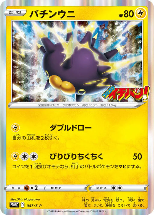 Pokemon Pincurchin Holo CoroCoro May '20 Issue Insert Promo 047/S-P Japanese Single Card