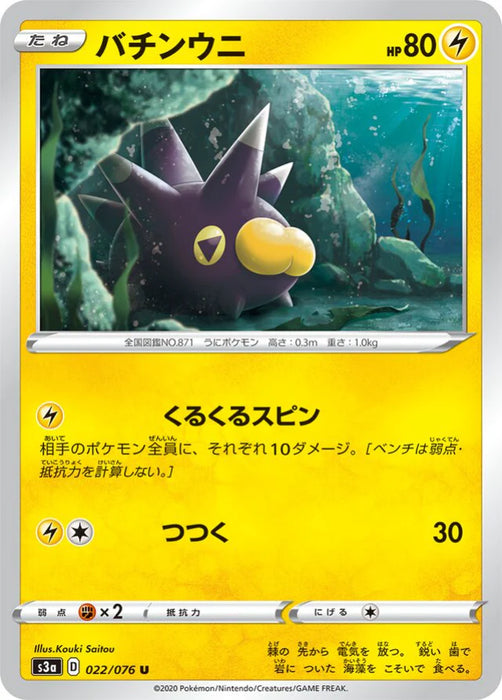 Pokemon Pincurchin Non Holo Legendary Heartbeat s3a 022/076 Japanese Single Card