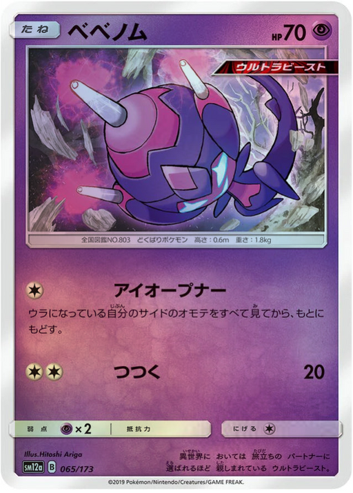 One Pokemon Poipole Reverse Holo Tag Team GX All Stars High Class sm12a 065/173 Japanese Single Card.
