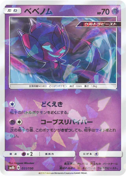 Pokemon Poipole Reverse Holo Ultra Shiny GX High Class sm8b 051/150 Japanese Single Card