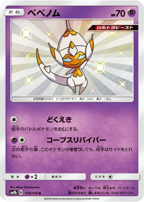 Pokemon Poipole S Ultra Shiny GX High Class sm8b 179/150 Japanese Single Card