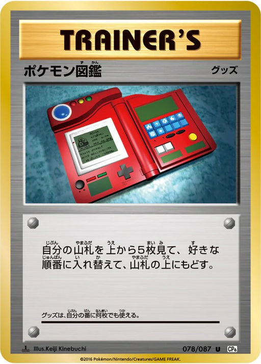 Pokemon Pokedex Non Holo 20th Anniversary cp6 078/087 Japanese Single Card