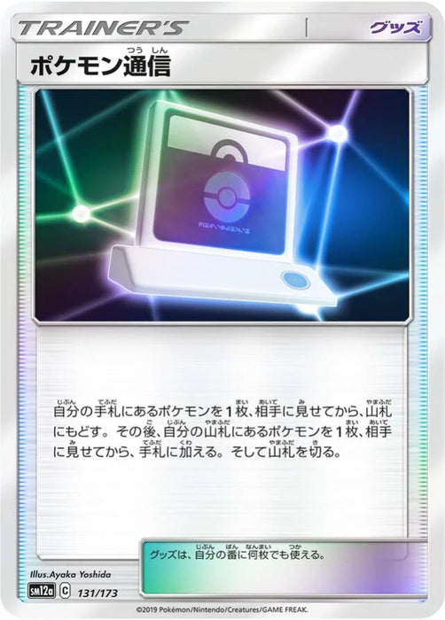Pokemon Pokemon Communication Reverse Holo Tag Team GX All Stars High Class sm12a 131/173 Japanese Single Card