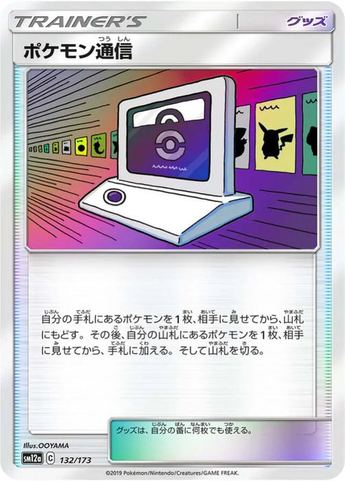 Pokemon Pokemon Communication Reverse Holo Tag Team GX All Stars High Class sm12a 132/173 Japanese Single Card