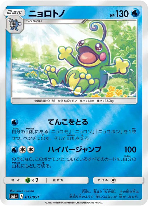 Pokemon Politoed Reverse Holo Sun & Moon sm1 013/051 Japanese Single Card