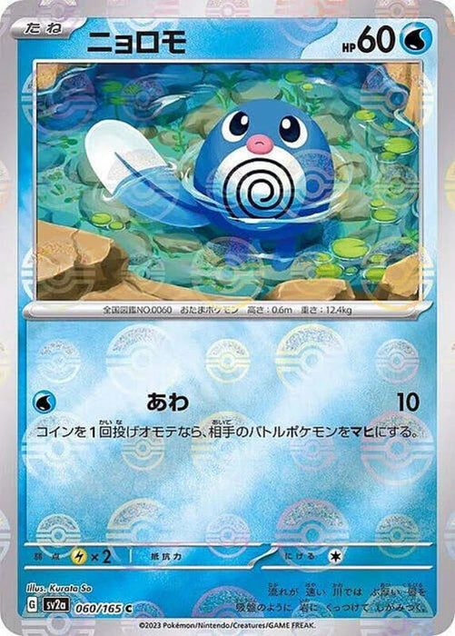 Pokemon Poliwag Master Ball Pokemon 151 sv2a 060/165 Japanese Single Card