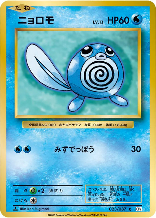 Pokemon Poliwag Non Holo 20th Anniversary cp6 023/087 Japanese Single Card