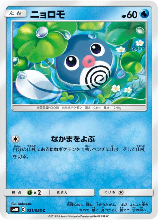 Pokemon Poliwag Non Holo Double Blaze sm10 021/095 Japanese Single Card