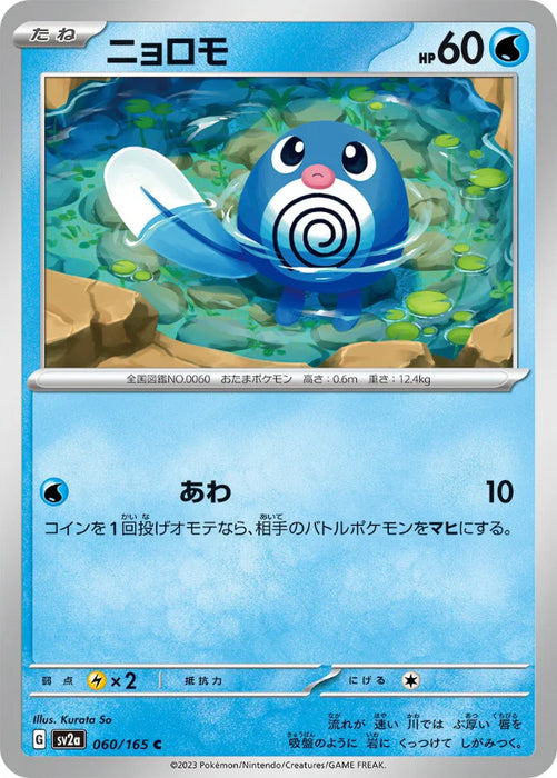 Pokemon Poliwag Non Holo Pokemon 151 sv2a 060/165 Japanese Single Card