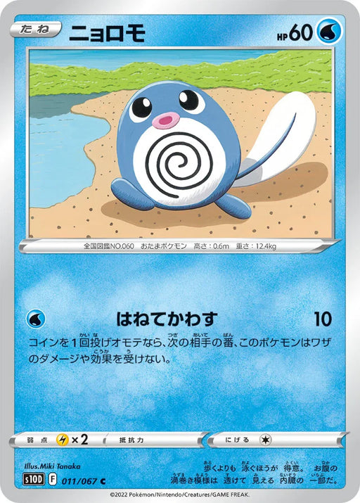 Pokemon Poliwag Non Holo Time Gazer S10D 011/067 Japanese Single Card