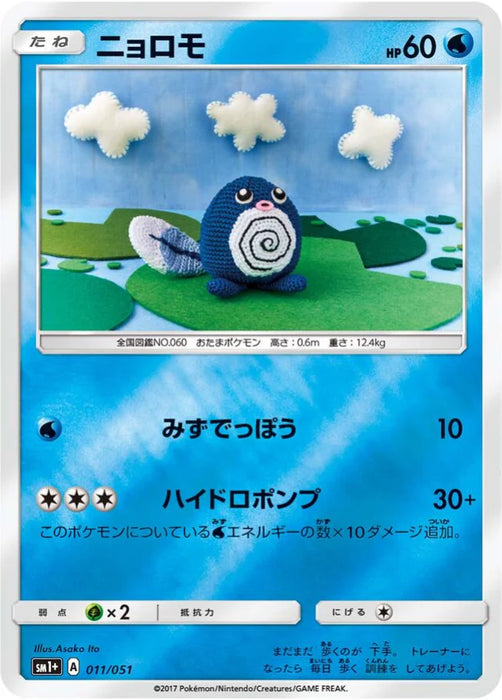 Pokemon Poliwag Reverse Holo Sun & Moon sm1 011/051 Japanese Single Card