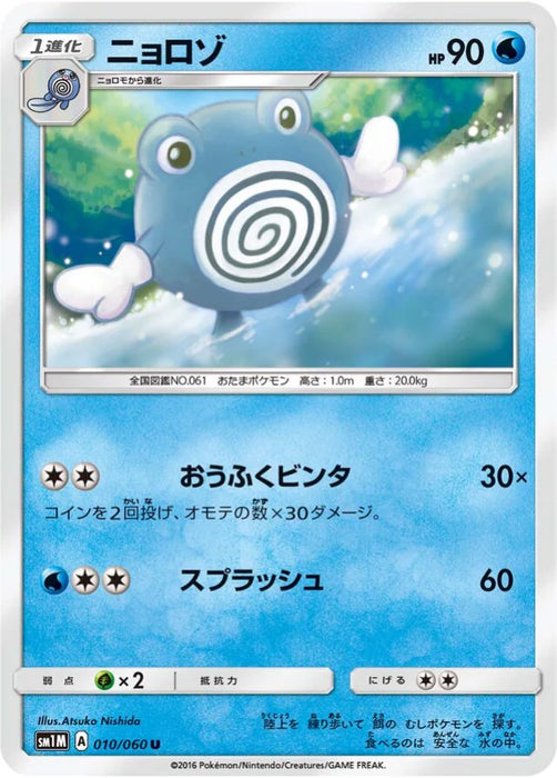 Pokemon Poliwhirl Non Holo Collection Moon sm1m 010/060 Japanese Single Card