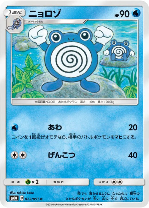Pokemon Poliwhirl Non Holo Double Blaze sm10 022/095 Japanese Single Card