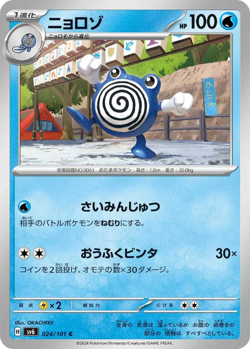 Pokemon Poliwhirl Non Holo Mask Of Change sv6 024/101 Japanese Single Card