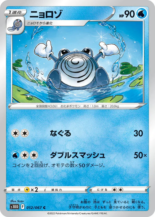 Pokemon Poliwhirl Non Holo Time Gazer S10D 012/067 Japanese Single Card