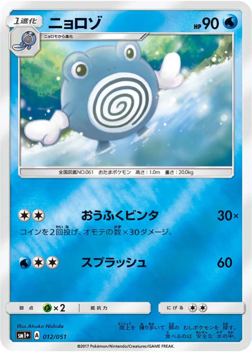 Pokemon Poliwhirl Reverse Holo Sun & Moon sm1 012/051 Japanese Single Card