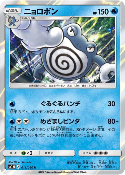 Pokemon Poliwrath Holo Collection Moon sm1m 011/060 Japanese Single Card