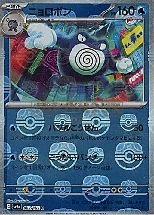 Pokemon Poliwrath Master Ball Pokemon 151 sv2a 062/165 Japanese Single Card