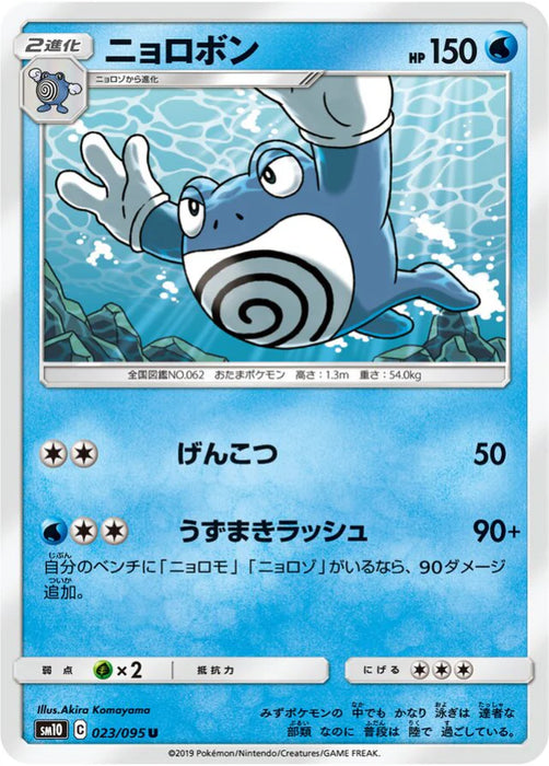 Pokemon Poliwrath Non Holo Double Blaze sm10 023/095 Japanese Single Card
