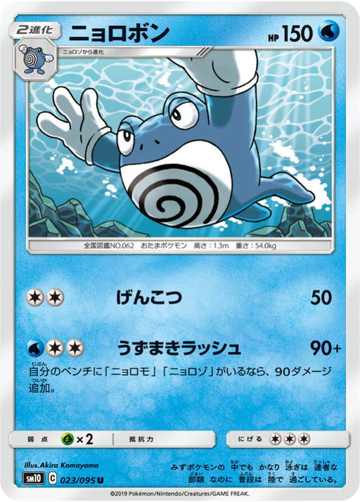 Pokemon Poliwrath Non Holo Double Blaze sm10 023/095 Japanese Single Card