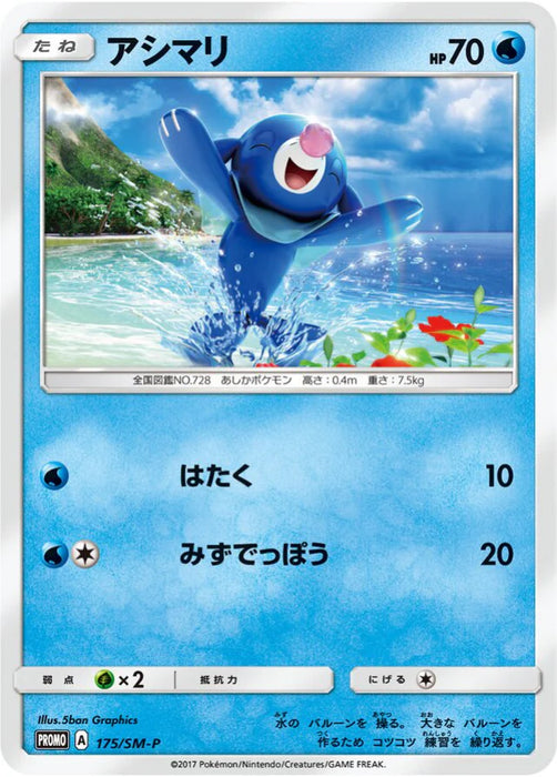 Pokemon Popplio Non Holo Ultra Sun & Ultra Moon Booster Box Purchase Campaign Promo 175/SM-P Japanese Single Card