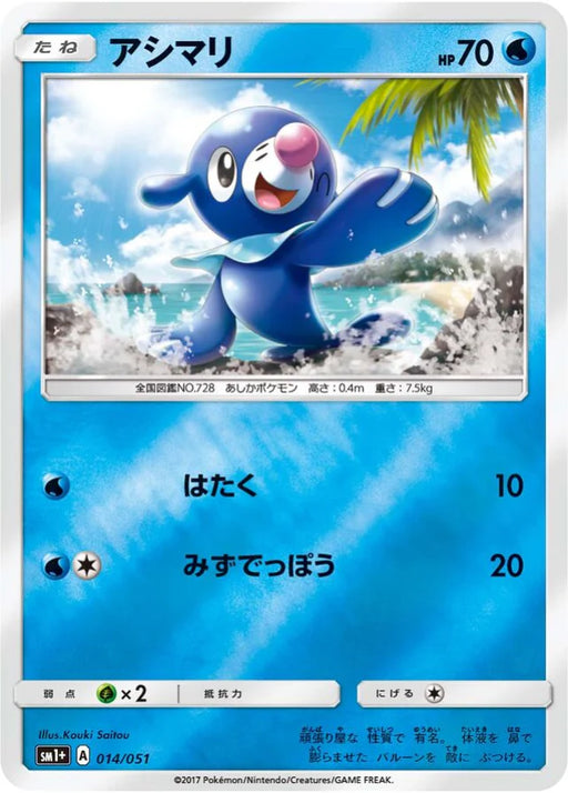 Pokemon Popplio Reverse Holo Sun & Moon sm1 014/051 Japanese Single Card