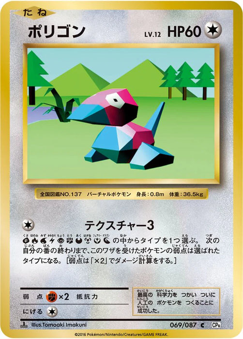 Pokemon Porygon Non Holo 20th Anniversary cp6 069/087 Japanese Single Card
