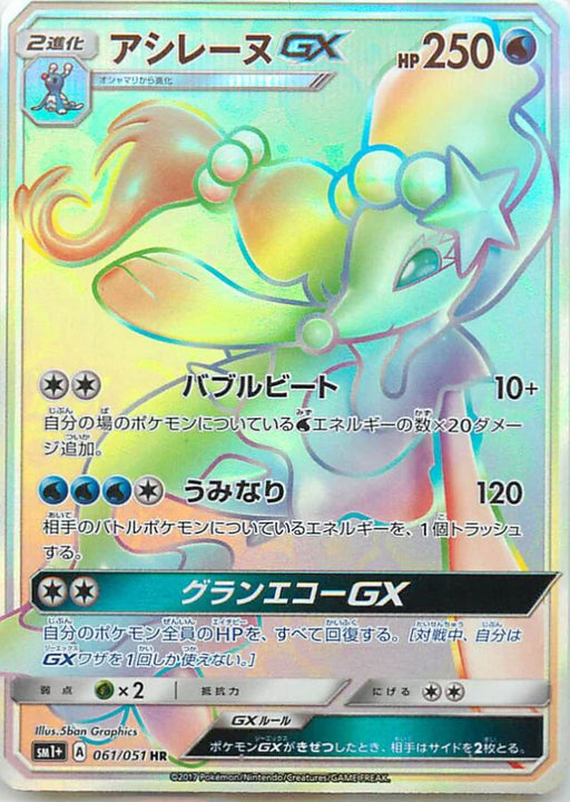 Pokemon Primarina GX HR Sun & Moon sm1 061/051 Japanese Single Card