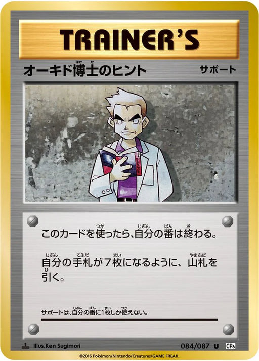 Pokemon Professor Oak's Hint Non Holo 20th Anniversary cp6 084/087 Japanese Single Card