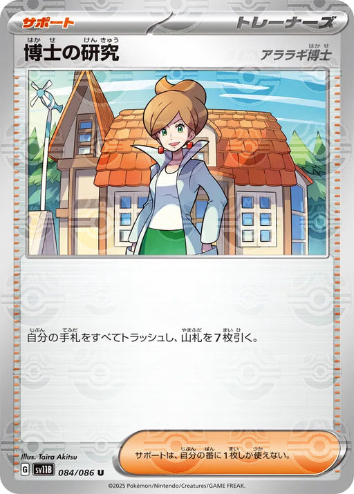 Pokemon Professor's Research Master Ball Black Bolt sv11B 084/086 Japanese Single Card